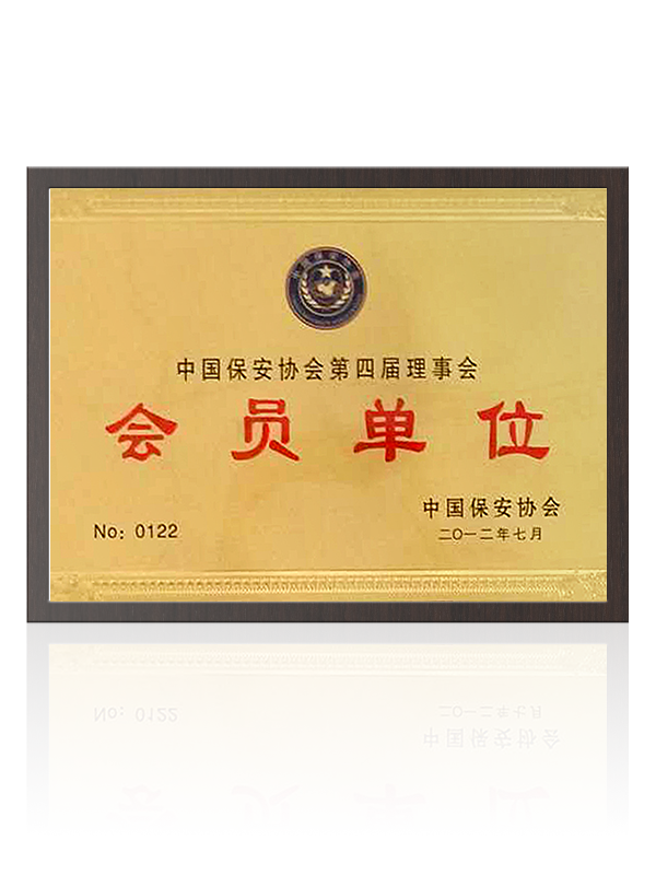中国保安协会第四届理事会员单位